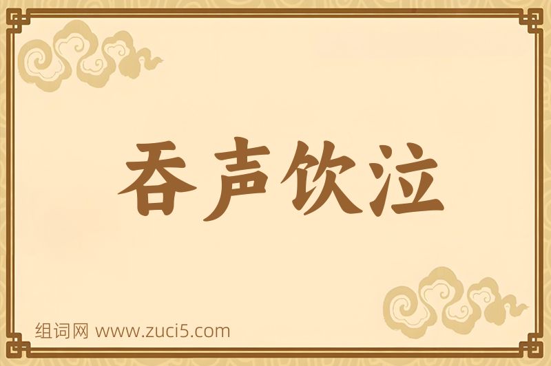 成语吞声饮泣图片