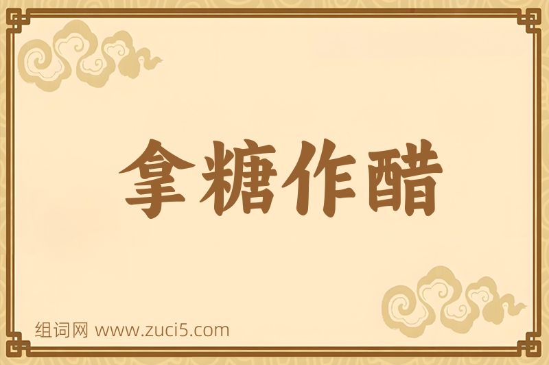 成语拿糖作醋图片