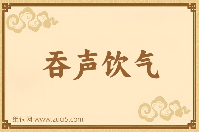 成语吞声饮气图片