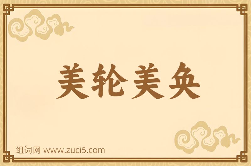成语美轮美奂图片