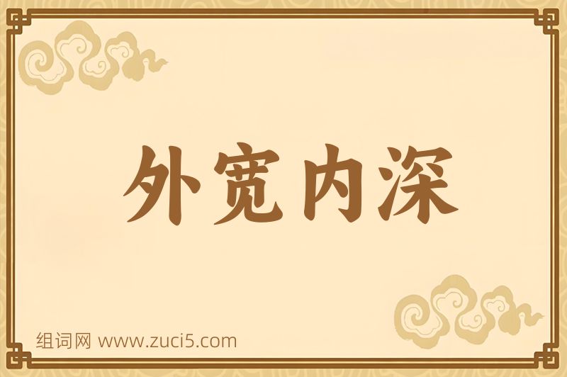 成语外宽内深图片