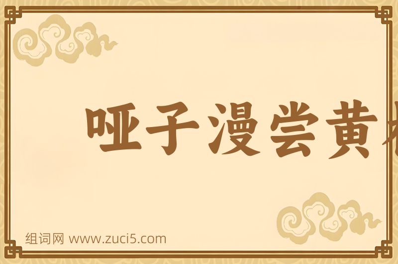 成语哑子漫尝黄柏味，自家有苦自家知图片