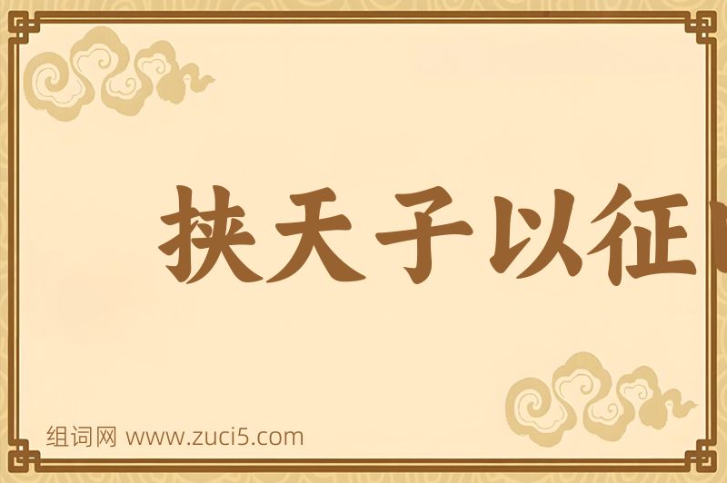 成语挟天子以征四方图片