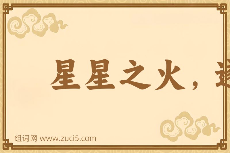 成语星星之火，遂成燎原图片