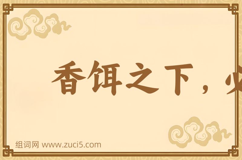 成语香饵之下，必有死鱼图片