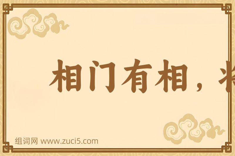 成语相门有相，将门有将图片