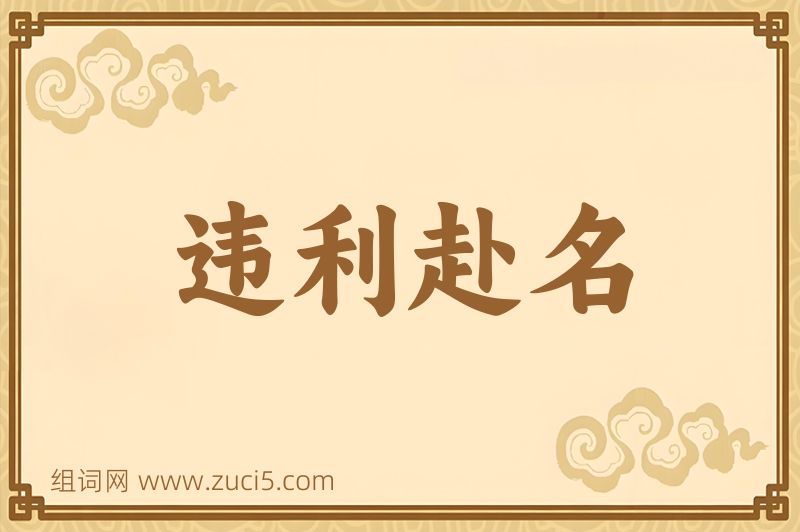 成语违利赴名图片