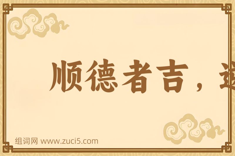 成语顺德者吉，逆天者凶图片