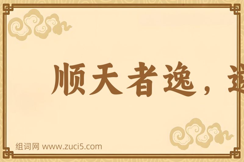 成语顺天者逸，逆天者劳图片