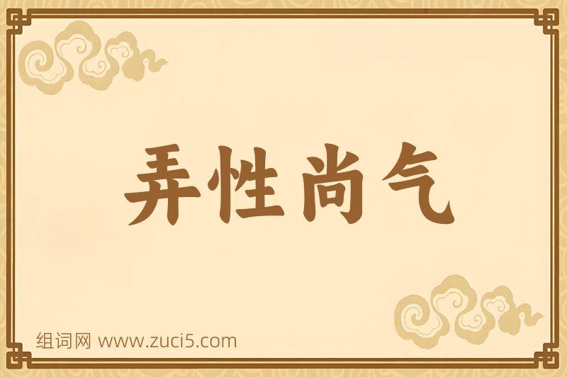成语弄性尚气图片