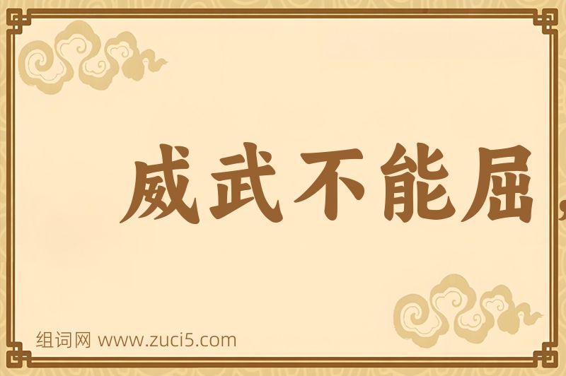 成语威武不能屈，贫贱不能移图片