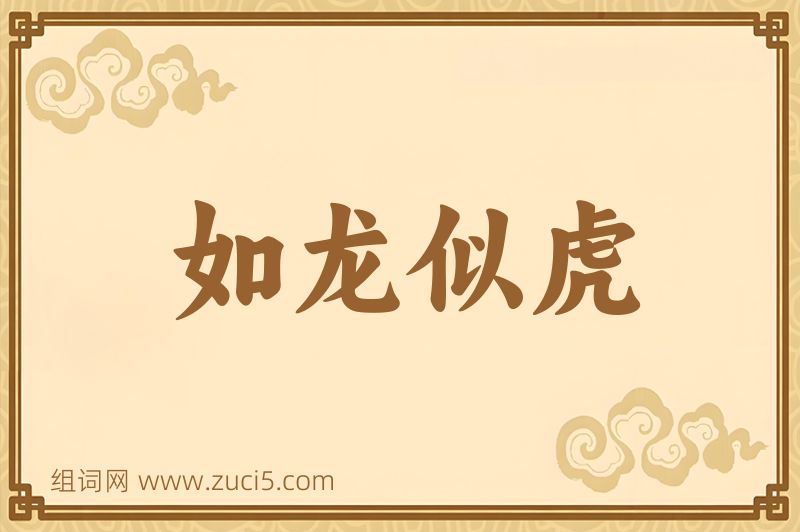 成语如龙似虎图片