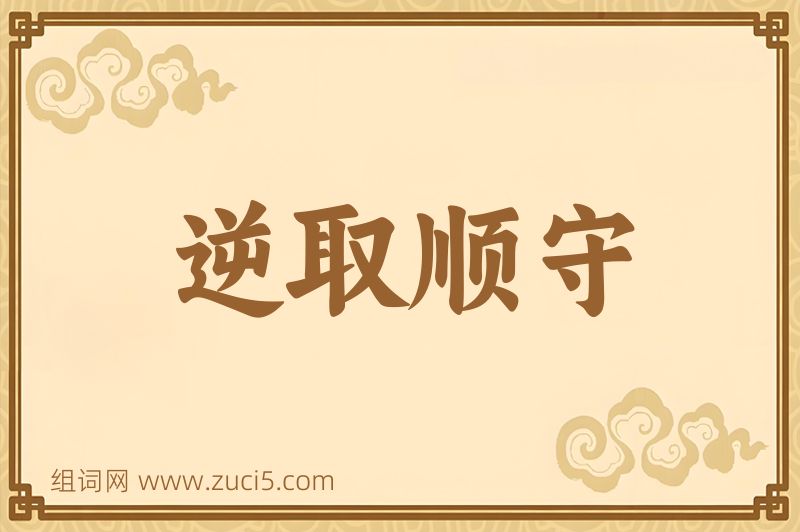 成语逆取顺守图片