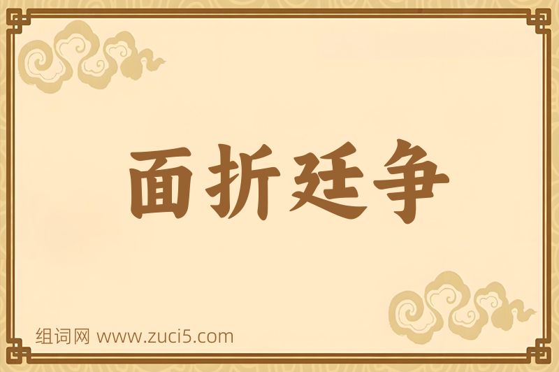 成语面折廷争图片