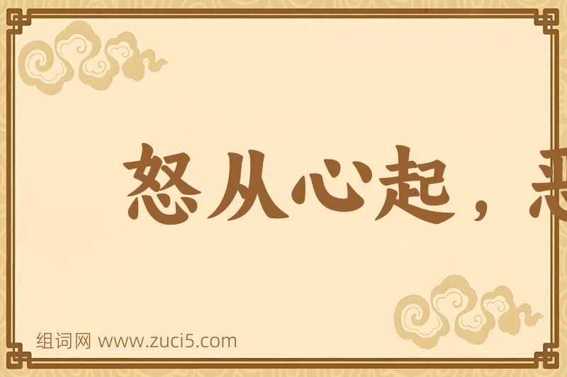 成语怒从心起，恶向胆生图片
