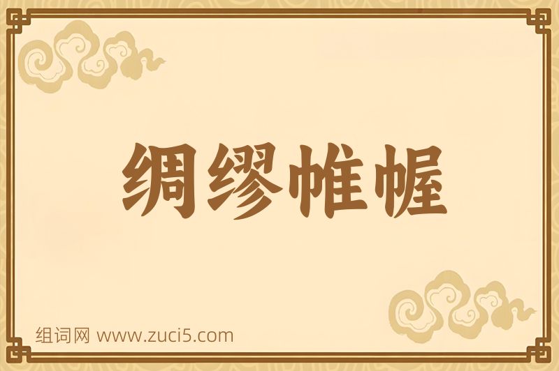 成语绸缪帷幄图片