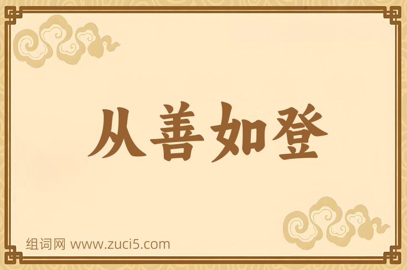 成语从善如登图片