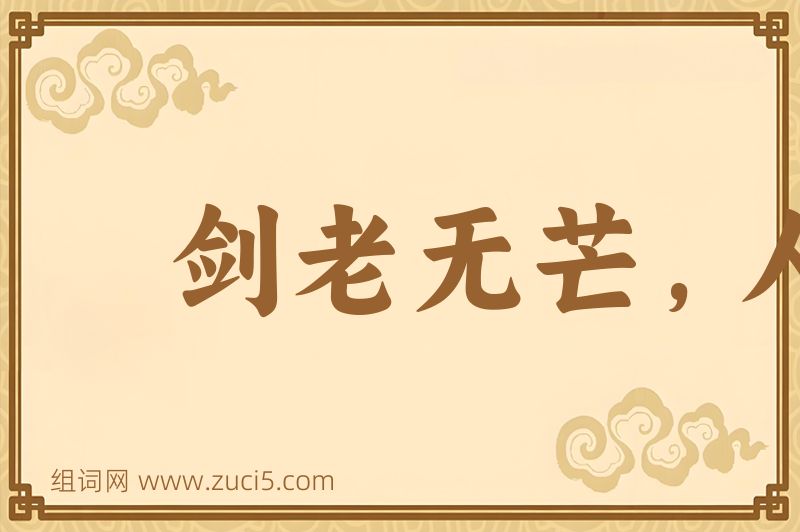 成语剑老无芒，人老无刚图片