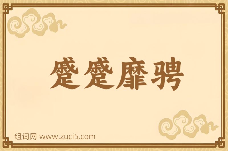 成语蹙蹙靡骋图片