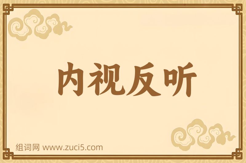 成语内视反听图片
