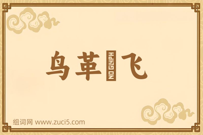 成语鸟革翚飞图片