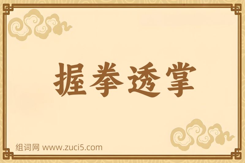 成语握拳透掌图片