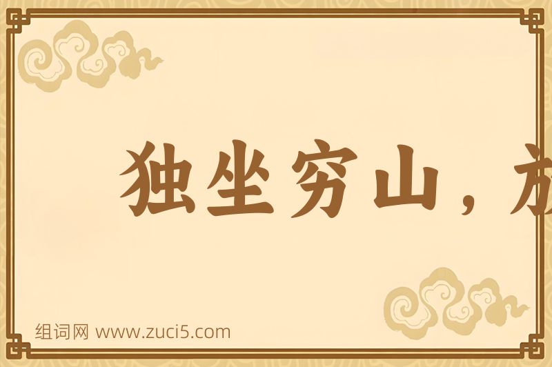 成语独坐穷山，放虎自卫图片
