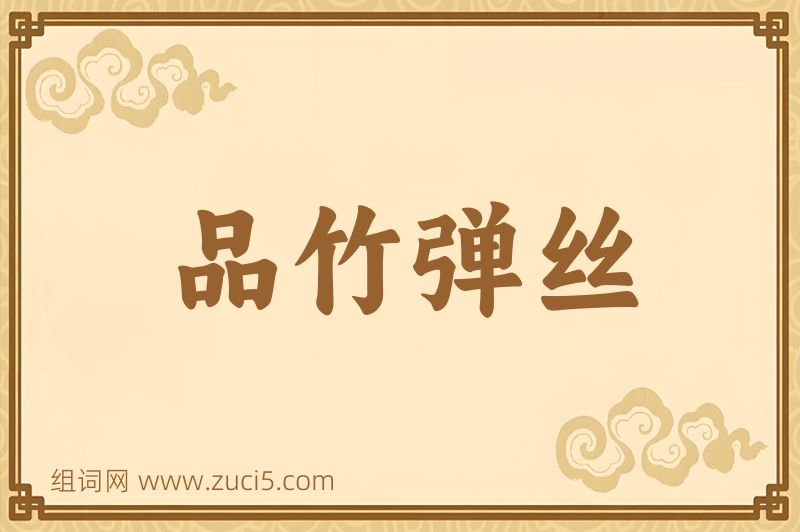 成语品竹弹丝图片