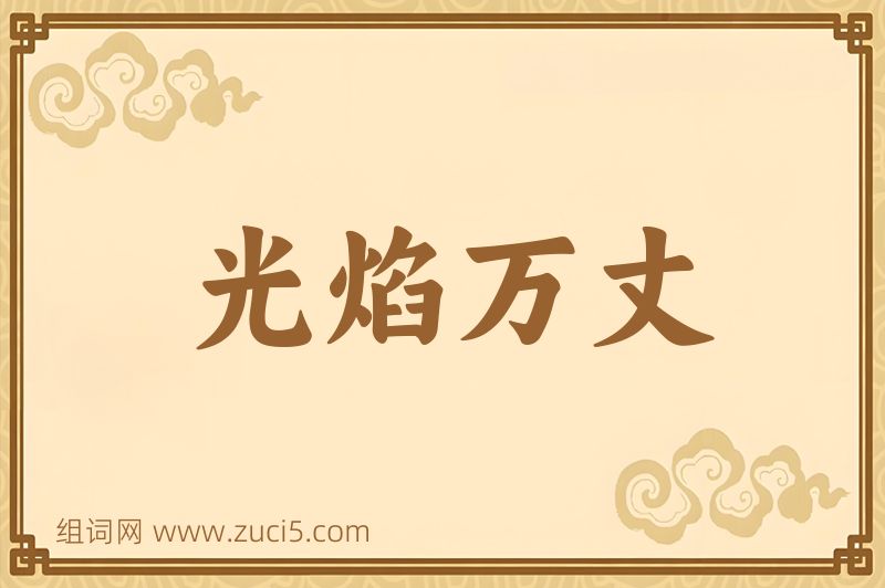 成语光焰万丈图片
