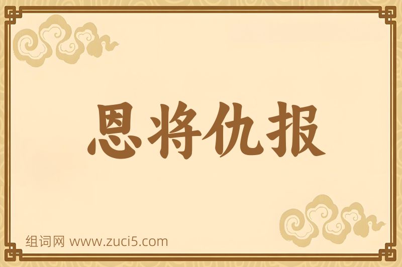 成语恩将仇报图片