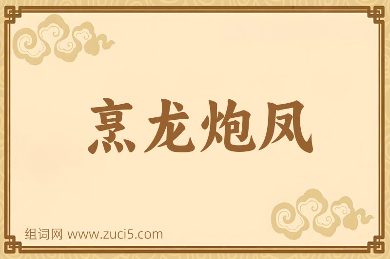 成语烹龙炮凤图片