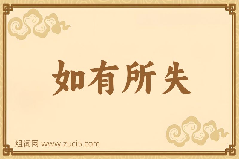 成语如有所失图片
