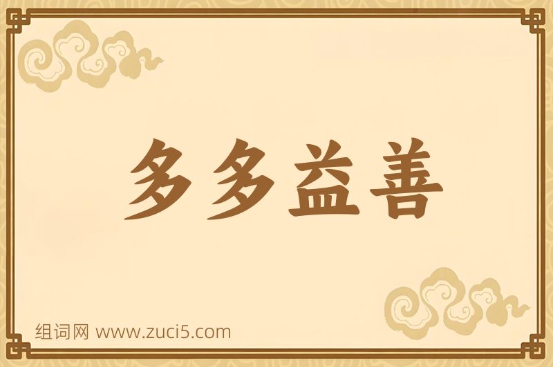 成语多多益善图片