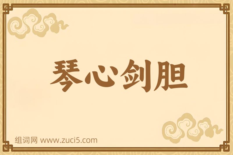 成语琴心剑胆图片