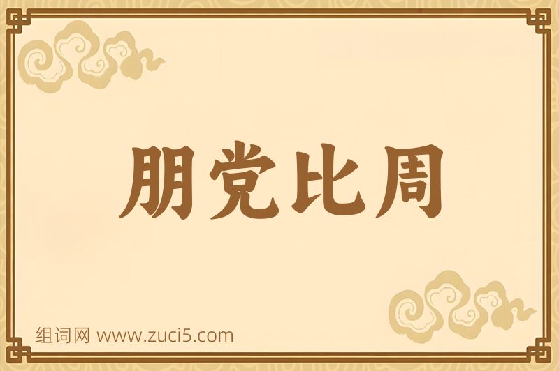 成语朋党比周图片