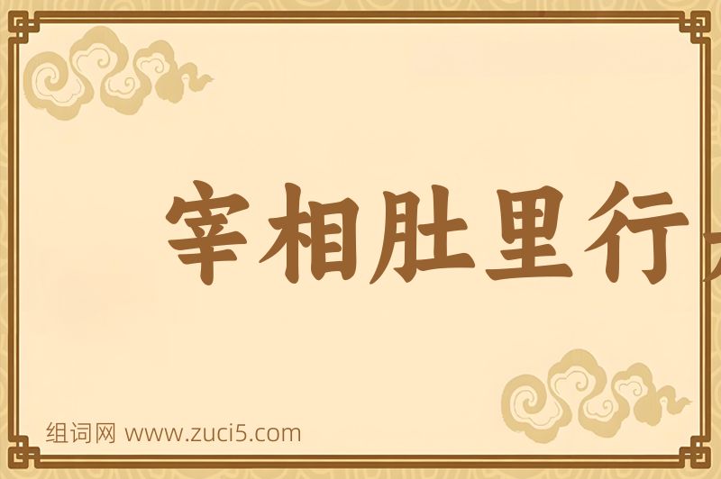 成语宰相肚里行舟船图片