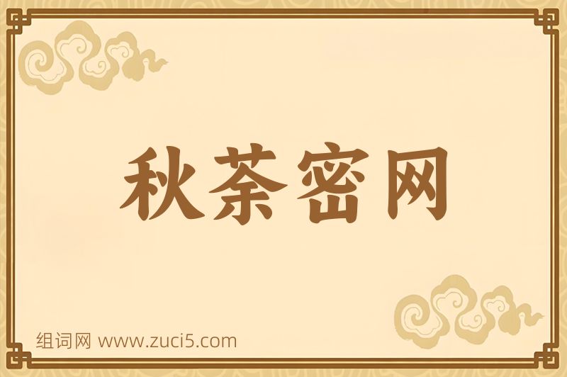 成语秋荼密网图片