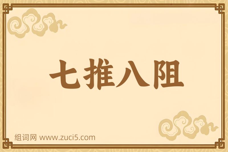 成语七推八阻图片