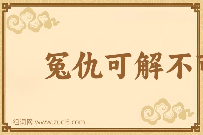 成语冤仇可解不可结图片