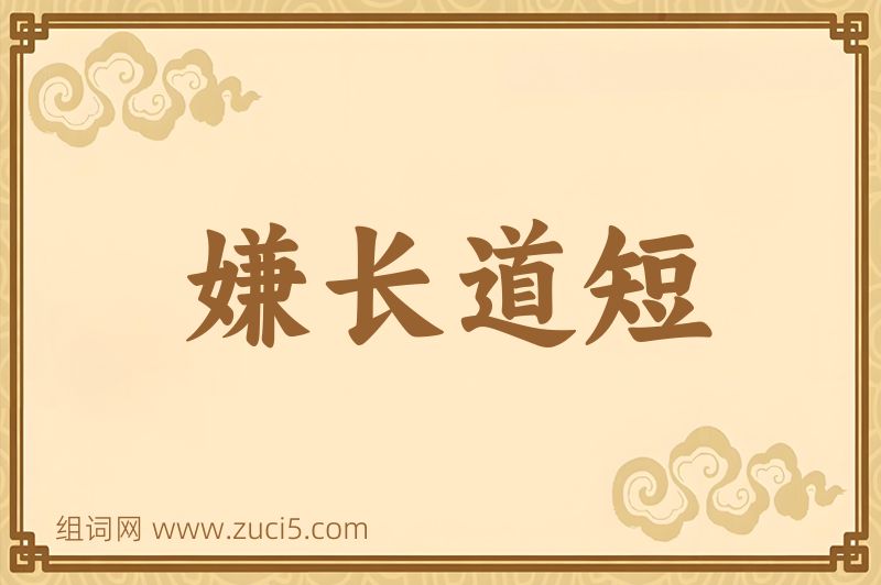 成语嫌长道短图片