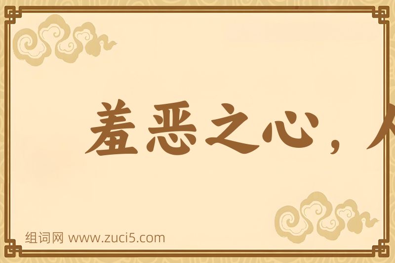 成语羞恶之心，人皆有之图片