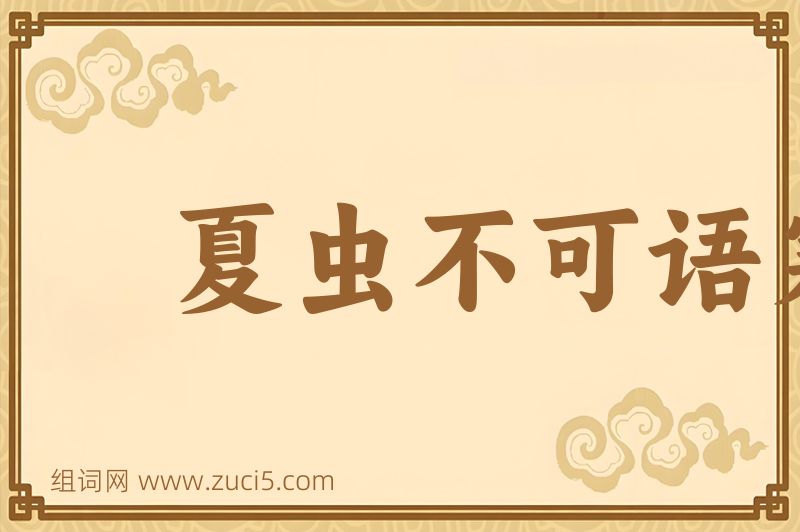 成语夏虫不可语寒图片