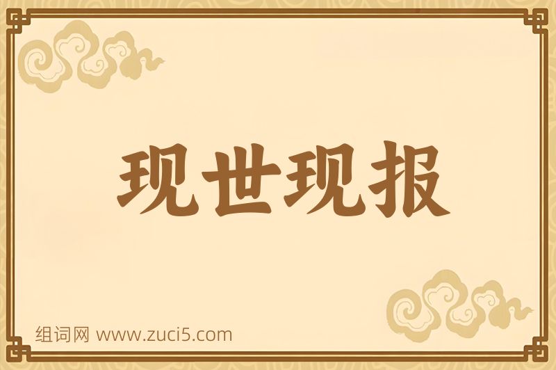 成语现世现报图片