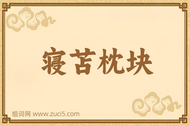 成语寝苫枕块图片