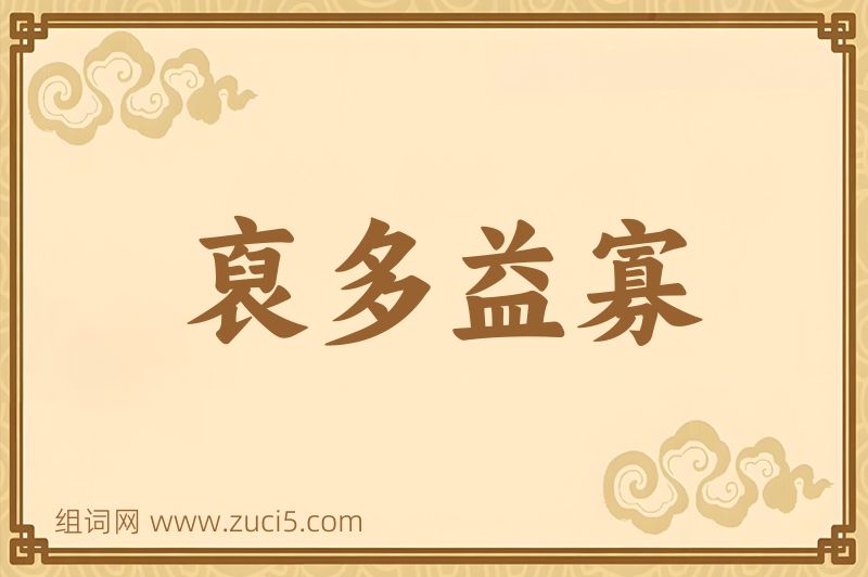 成语裒多益寡图片