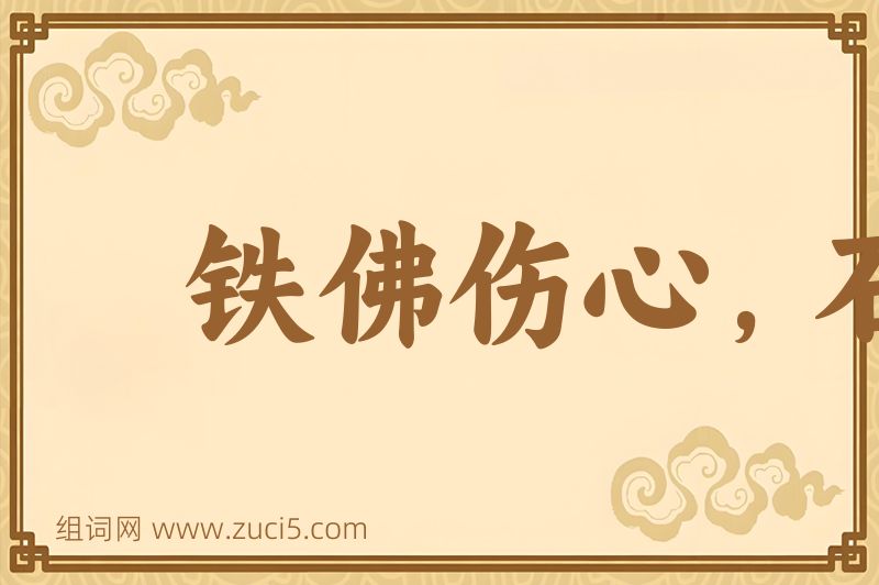 成语铁佛伤心，石人落泪图片