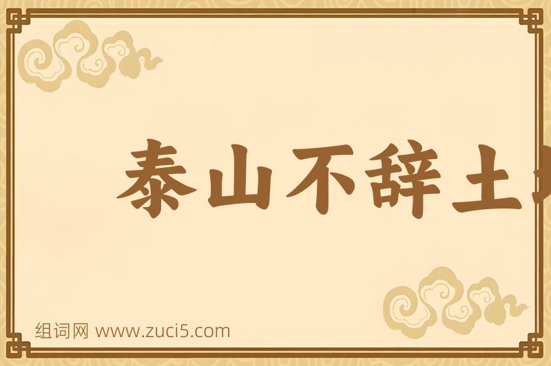 成语泰山不辞土壤，故能成其高图片