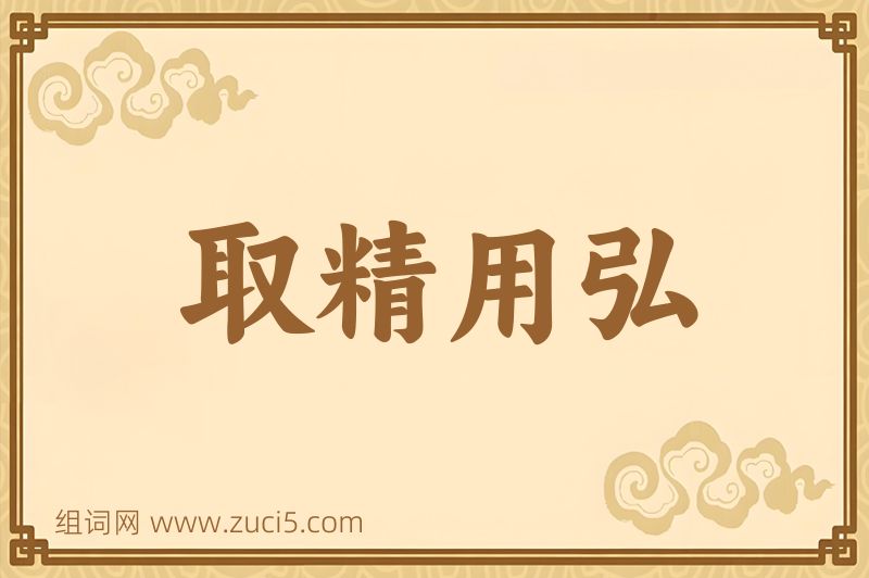 成语取精用弘图片