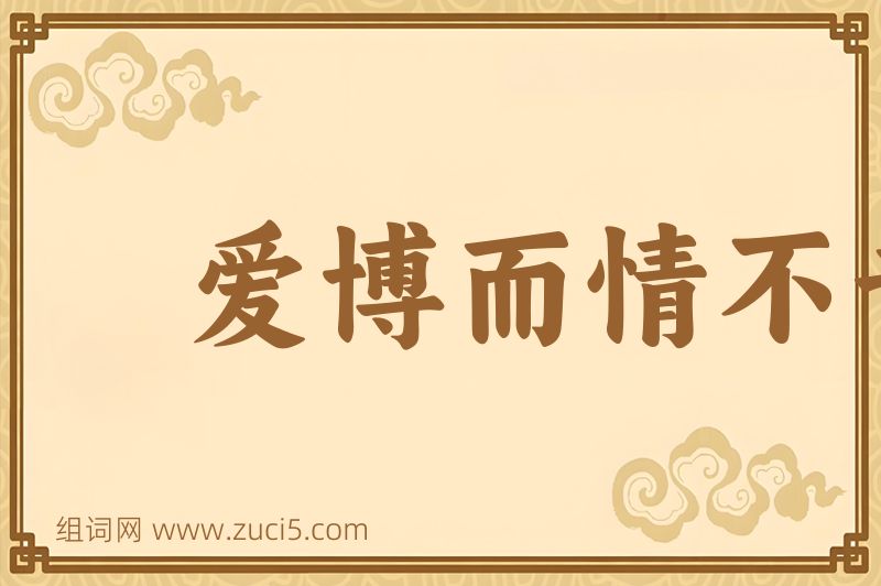 成语爱博而情不专图片