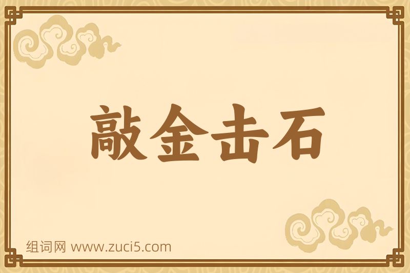 成语敲金击石图片